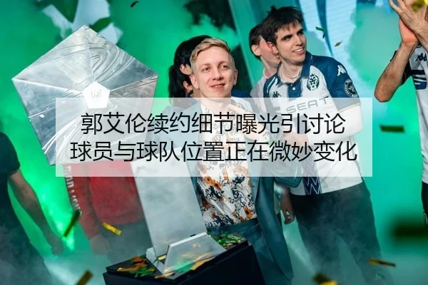 郭艾伦续约细节曝光引讨论 球员与球队位置正在微妙变化